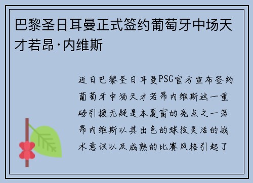 巴黎圣日耳曼正式签约葡萄牙中场天才若昂·内维斯 巴黎圣日耳曼正式签约葡萄牙中场天才若昂·内维斯
