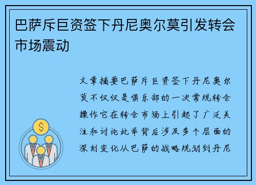 巴萨斥巨资签下丹尼奥尔莫引发转会市场震动 巴萨斥巨资签下丹尼奥尔莫引发转会市场震动