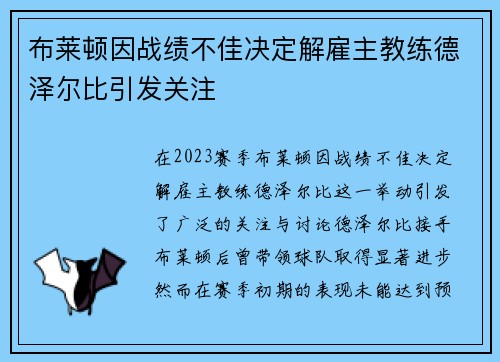 布莱顿因战绩不佳决定解雇主教练德泽尔比引发关注 布莱顿因战绩不佳决定解雇主教练德泽尔比引发关注