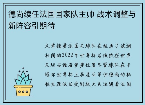 德尚续任法国国家队主帅 战术调整与新阵容引期待 德尚续任法国国家队主帅 战术调整与新阵容引期待