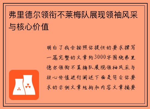 弗里德尔领衔不莱梅队展现领袖风采与核心价值 弗里德尔领衔不莱梅队展现领袖风采与核心价值