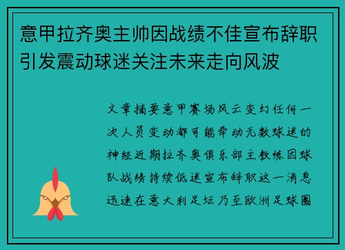 意甲拉齐奥主帅因战绩不佳宣布辞职引发震动球迷关注未来走向风波 意甲拉齐奥主帅因战绩不佳宣布辞职引发震动球迷关注未来走向风波