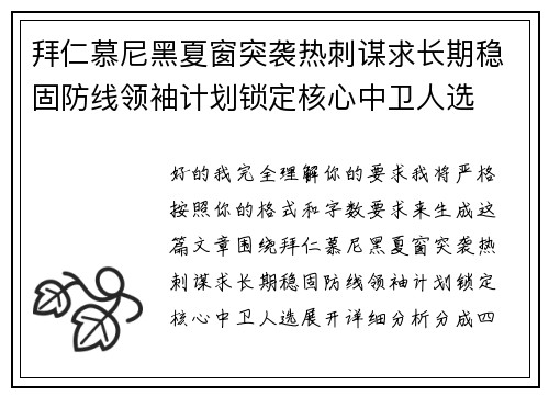 拜仁慕尼黑夏窗突袭热刺谋求长期稳固防线领袖计划锁定核心中卫人选 拜仁慕尼黑夏窗突袭热刺谋求长期稳固防线领袖计划锁定核心中卫人选