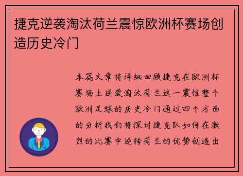 捷克逆袭淘汰荷兰震惊欧洲杯赛场创造历史冷门 捷克逆袭淘汰荷兰震惊欧洲杯赛场创造历史冷门