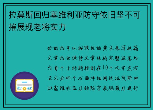 拉莫斯回归塞维利亚防守依旧坚不可摧展现老将实力 拉莫斯回归塞维利亚防守依旧坚不可摧展现老将实力