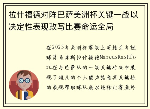 拉什福德对阵巴萨美洲杯关键一战以决定性表现改写比赛命运全局 拉什福德对阵巴萨美洲杯关键一战以决定性表现改写比赛命运全局