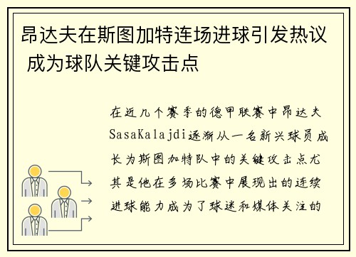 昂达夫在斯图加特连场进球引发热议 成为球队关键攻击点 昂达夫在斯图加特连场进球引发热议 成为球队关键攻击点