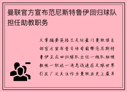 曼联官方宣布范尼斯特鲁伊回归球队担任助教职务 曼联官方宣布范尼斯特鲁伊回归球队担任助教职务