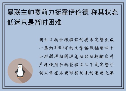 曼联主帅赛前力挺霍伊伦德 称其状态低迷只是暂时困难 曼联主帅赛前力挺霍伊伦德 称其状态低迷只是暂时困难