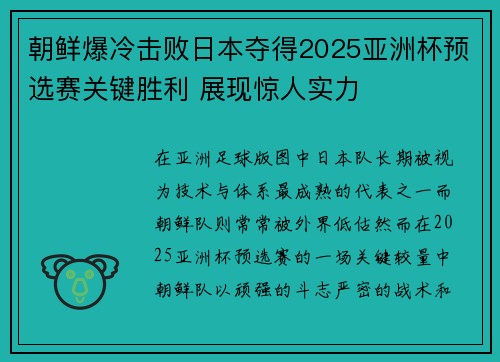 朝鲜爆冷击败日本夺得2025亚洲杯预选赛关键胜利 展现惊人实力 朝鲜爆冷击败日本夺得2025亚洲杯预选赛关键胜利 展现惊人实力