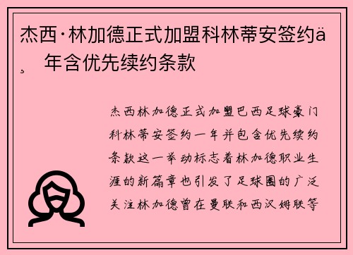 杰西·林加德正式加盟科林蒂安签约一年含优先续约条款 杰西·林加德正式加盟科林蒂安签约一年含优先续约条款