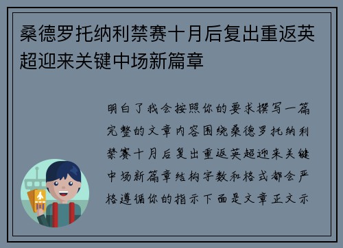桑德罗托纳利禁赛十月后复出重返英超迎来关键中场新篇章 桑德罗托纳利禁赛十月后复出重返英超迎来关键中场新篇章
