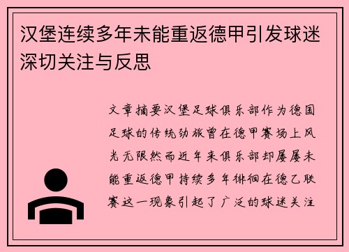 汉堡连续多年未能重返德甲引发球迷深切关注与反思 汉堡连续多年未能重返德甲引发球迷深切关注与反思