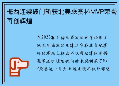 梅西连续破门斩获北美联赛杯MVP荣誉再创辉煌 梅西连续破门斩获北美联赛杯MVP荣誉再创辉煌