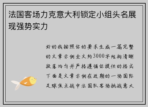 法国客场力克意大利锁定小组头名展现强势实力 法国客场力克意大利锁定小组头名展现强势实力