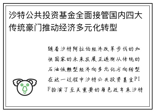 沙特公共投资基金全面接管国内四大传统豪门推动经济多元化转型 沙特公共投资基金全面接管国内四大传统豪门推动经济多元化转型