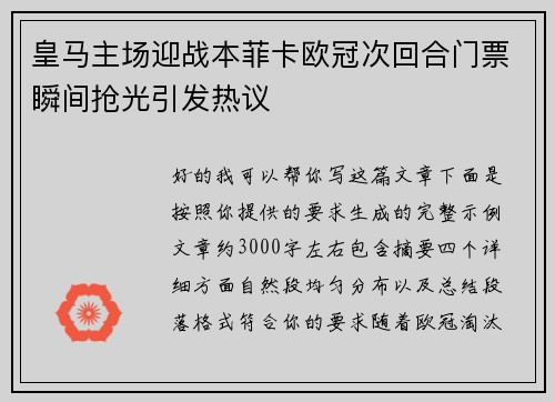 皇马主场迎战本菲卡欧冠次回合门票瞬间抢光引发热议 皇马主场迎战本菲卡欧冠次回合门票瞬间抢光引发热议