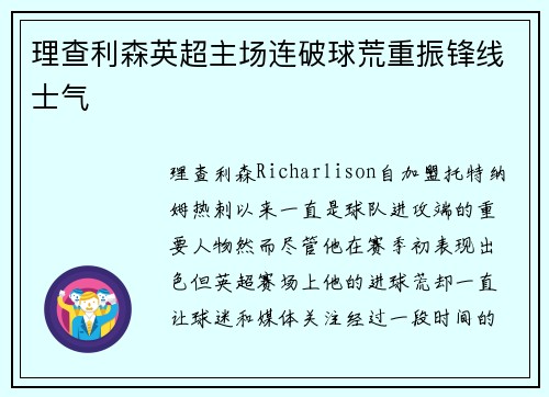 理查利森英超主场连破球荒重振锋线士气 理查利森英超主场连破球荒重振锋线士气