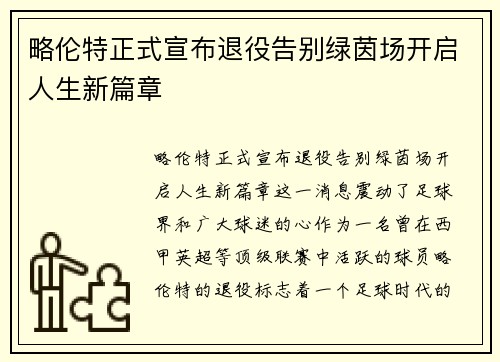 略伦特正式宣布退役告别绿茵场开启人生新篇章 略伦特正式宣布退役告别绿茵场开启人生新篇章