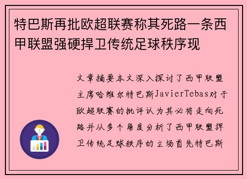 特巴斯再批欧超联赛称其死路一条西甲联盟强硬捍卫传统足球秩序现 特巴斯再批欧超联赛称其死路一条西甲联盟强硬捍卫传统足球秩序现