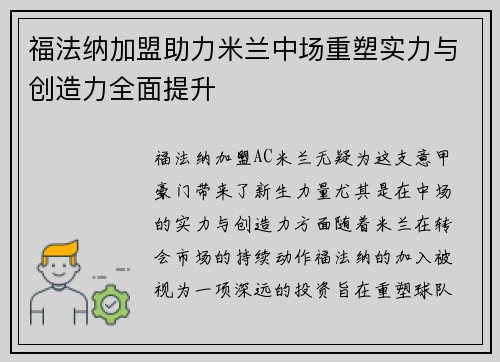 福法纳加盟助力米兰中场重塑实力与创造力全面提升 福法纳加盟助力米兰中场重塑实力与创造力全面提升