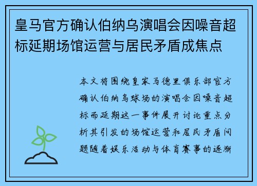 皇马官方确认伯纳乌演唱会因噪音超标延期场馆运营与居民矛盾成焦点 皇马官方确认伯纳乌演唱会因噪音超标延期场馆运营与居民矛盾成焦点