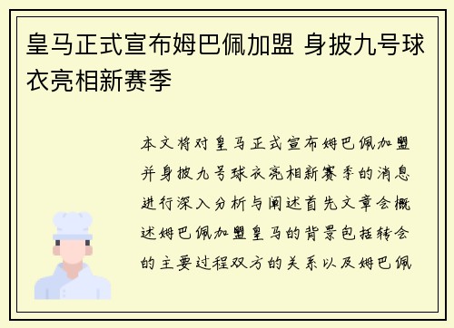 皇马正式宣布姆巴佩加盟 身披九号球衣亮相新赛季 皇马正式宣布姆巴佩加盟 身披九号球衣亮相新赛季