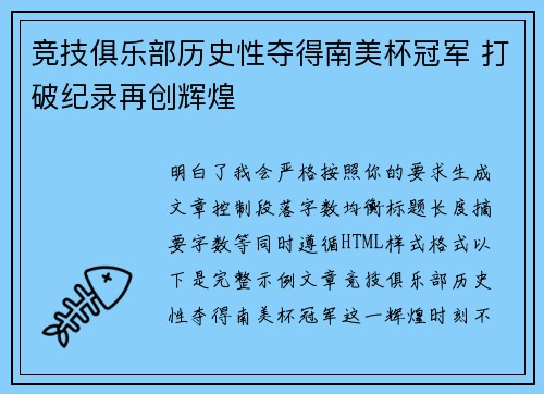 竞技俱乐部历史性夺得南美杯冠军 打破纪录再创辉煌 竞技俱乐部历史性夺得南美杯冠军 打破纪录再创辉煌