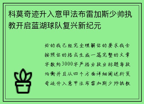 科莫奇迹升入意甲法布雷加斯少帅执教开启蓝湖球队复兴新纪元 科莫奇迹升入意甲法布雷加斯少帅执教开启蓝湖球队复兴新纪元