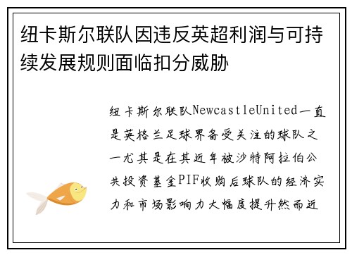 纽卡斯尔联队因违反英超利润与可持续发展规则面临扣分威胁 纽卡斯尔联队因违反英超利润与可持续发展规则面临扣分威胁