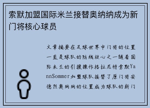 索默加盟国际米兰接替奥纳纳成为新门将核心球员 索默加盟国际米兰接替奥纳纳成为新门将核心球员