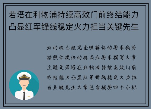 若塔在利物浦持续高效门前终结能力凸显红军锋线稳定火力担当关键先生 若塔在利物浦持续高效门前终结能力凸显红军锋线稳定火力担当关键先生