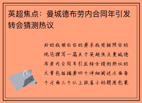 英超焦点:曼城德布劳内合同年引发转会猜测热议 英超焦点:曼城德布劳内合同年引发转会猜测热议