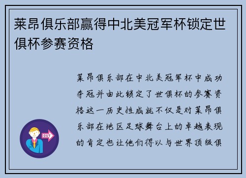 莱昂俱乐部赢得中北美冠军杯锁定世俱杯参赛资格 莱昂俱乐部赢得中北美冠军杯锁定世俱杯参赛资格