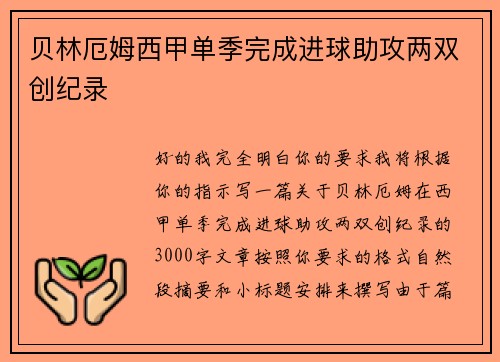贝林厄姆西甲单季完成进球助攻两双创纪录