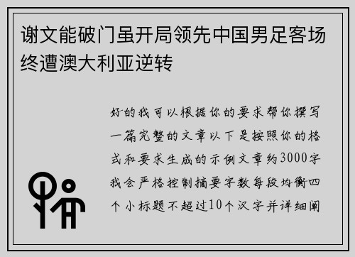 谢文能破门虽开局领先中国男足客场终遭澳大利亚逆转 谢文能破门虽开局领先中国男足客场终遭澳大利亚逆转
