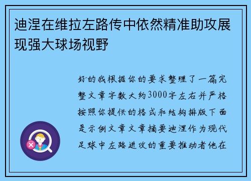 迪涅在维拉左路传中依然精准助攻展现强大球场视野