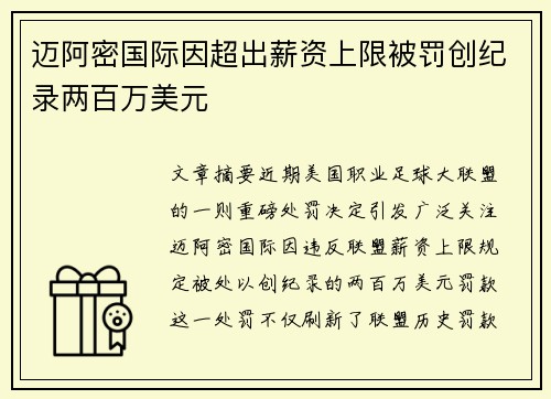 迈阿密国际因超出薪资上限被罚创纪录两百万美元 迈阿密国际因超出薪资上限被罚创纪录两百万美元