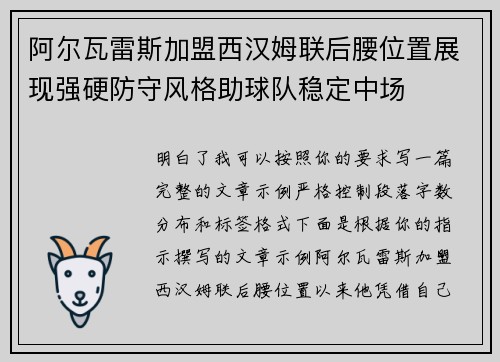 阿尔瓦雷斯加盟西汉姆联后腰位置展现强硬防守风格助球队稳定中场 阿尔瓦雷斯加盟西汉姆联后腰位置展现强硬防守风格助球队稳定中场