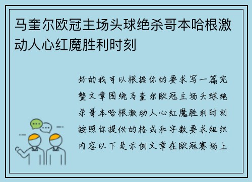 马奎尔欧冠主场头球绝杀哥本哈根激动人心红魔胜利时刻